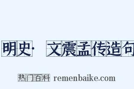 明史·文震孟传造句是什么意思的图片